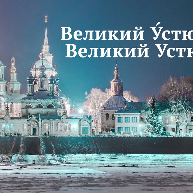 Великий У́стюг или Великий Устю́г: где ставить ударение?
