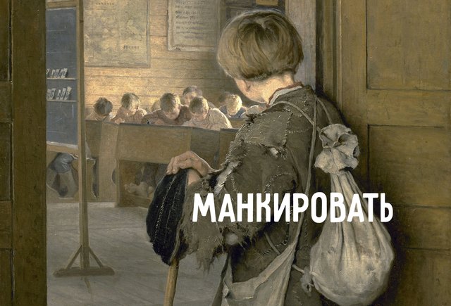 Что такое «манкировать» (вы точно делали так хотя бы однажды!)