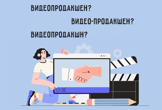 «Видеопродакшен», «видео-продакшен», «видеопродакшн»? Как писать правильно (ответ может вас удивить)