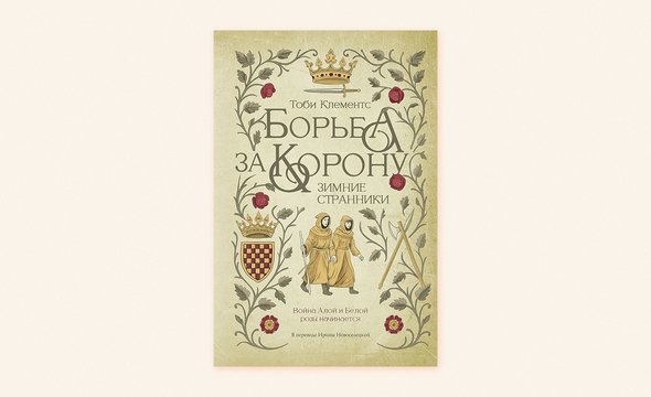 «Зимние странники. Борьба за короне» — война Алой и Белой розы глазами простых людей