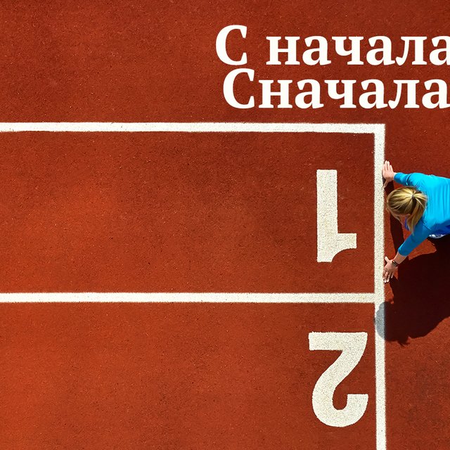 «Сначала» или «с начала»? Как писать правильно и когда оба варианта возможны