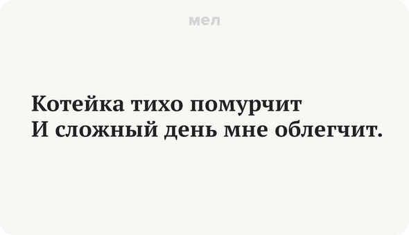 Котейка тихо помурчит И сложный день мне облегчит