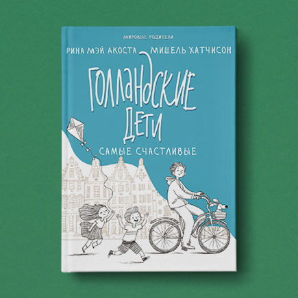 Почему голландские дети — самые счастливые