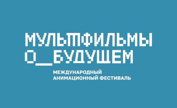 Куда пойти с ребенком в Москве: афиша до конца марта 2025. Фестиваль «Мультфильмы о будущем» на ВДНХ, 6+