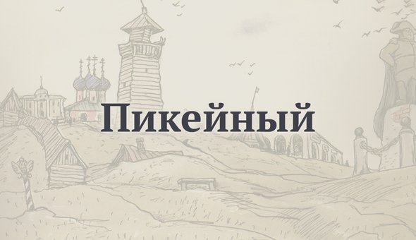 Пикейный