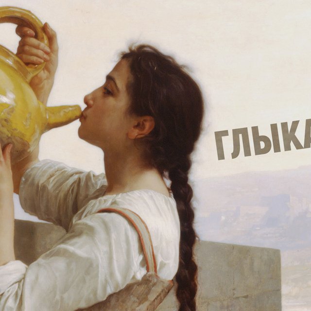 Что значит «глыкать»? (Вы точно делаете это несколько раз в день)