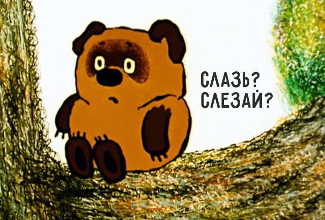 «Слазь» или «слезай» — как грамотно говорить на детской площадке