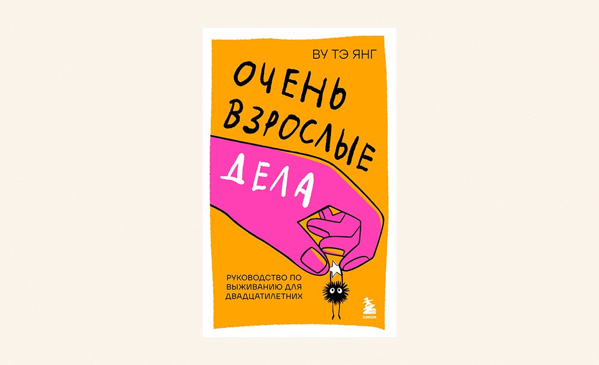 Корейский педагог Ву Тэ Янг. Книга «Очень взрослые дела. Руководство по выживанию для двадцатилетних». Издательство «Бомбора»