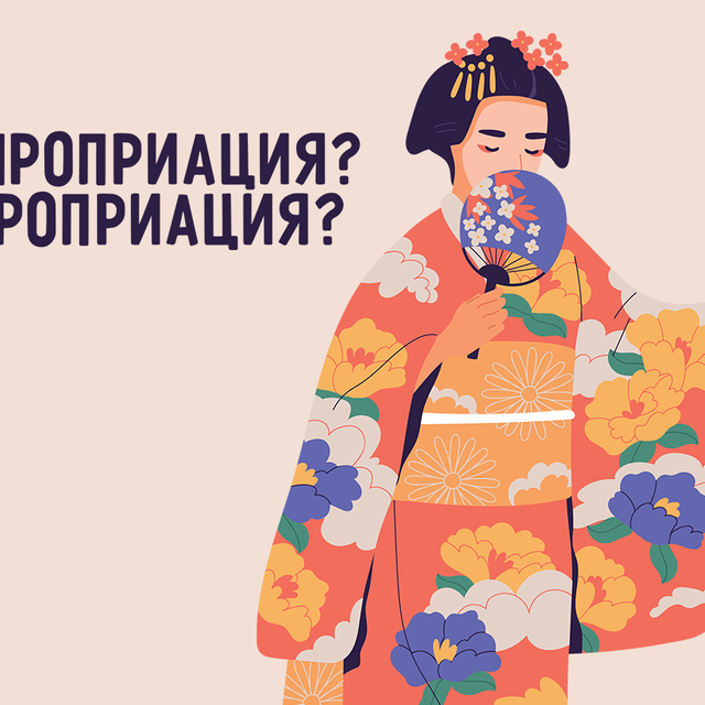 «Апроприация» или «аппроприация»: как писать правильно и что значит это слово?
