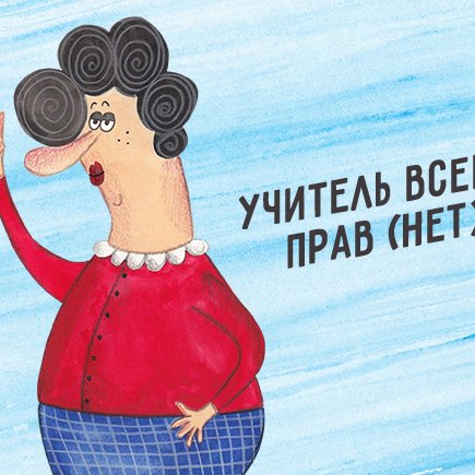 "Учитель всегда прав" и ещё 7 стереотипов о российской школе, которые её портят