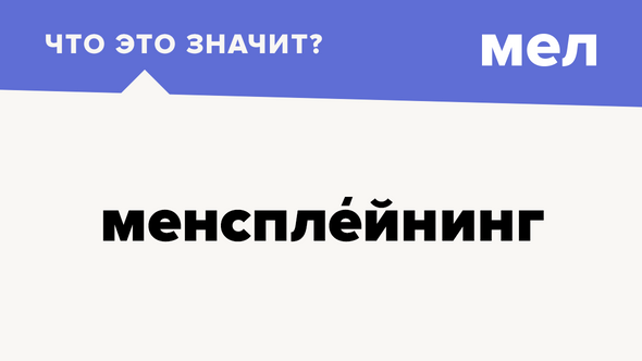 Менсплейнинг. Менсплейнинг пример. Менсплейнинг это простыми словами.