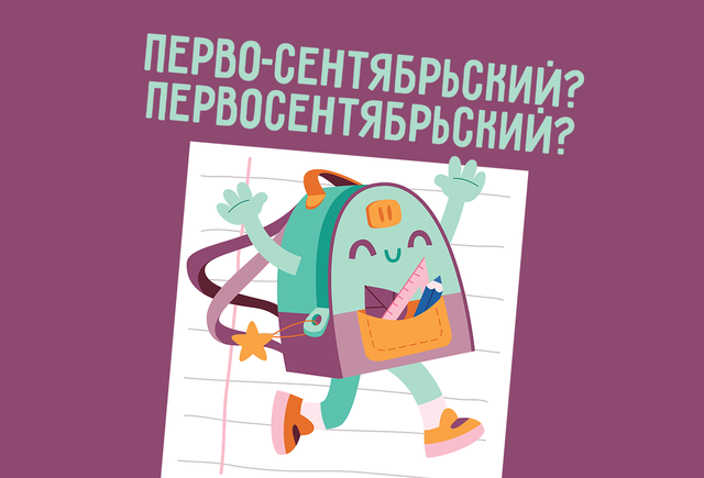 «Первосентябрьский» или «перво-сентябрьский»? Тест: как писать сложные прилагательные