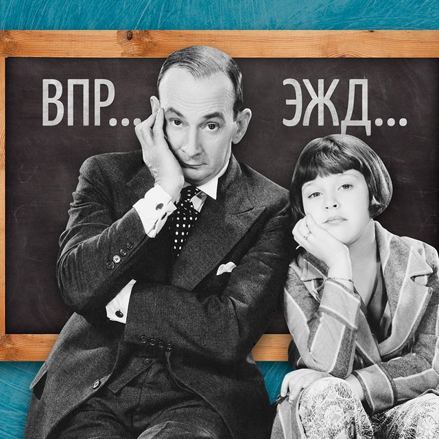 ВПР, ОРКСЭ, ЭЖД. Тест для родителей: сможете расшифровать школьные аббревиатуры?