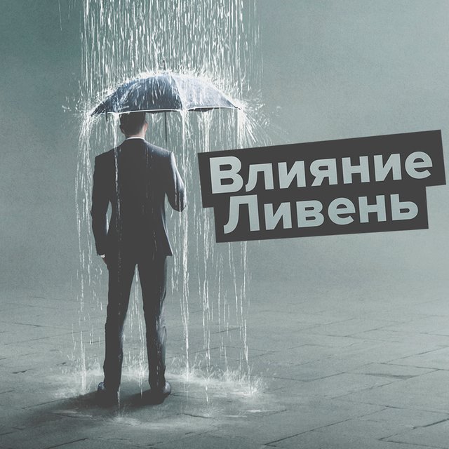 Что общего у «влияния» и «ливня»? 5 пар слов, о взаимосвязи которых вы не догадывались