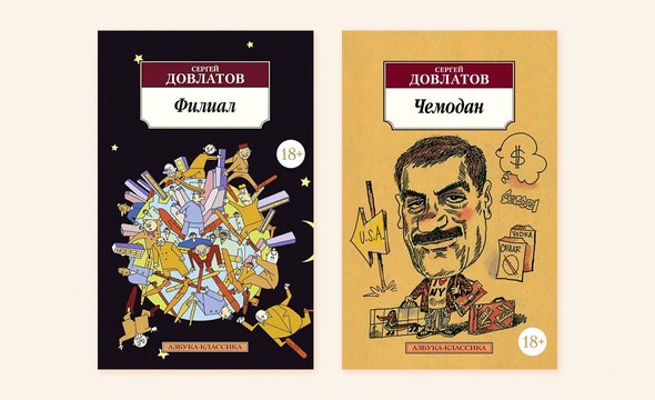 «Филиал» и «Чемодан», Сергей Довлатов