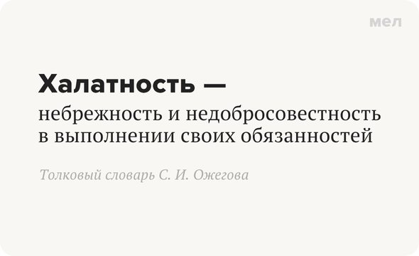 Что такое «халатность» и как появилось это слово. Халатность — небрежность и недобросовестность в выполнении своих обязанностей. Толковый словарь С. И. Ожегова