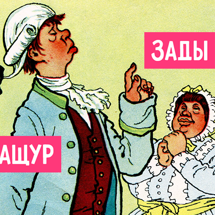 8 устаревших слов из «Недоросля», которые нам приходится гуглить