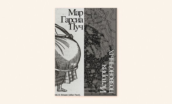 Мар Гарсия Пуч. Книга «История позвоночных»