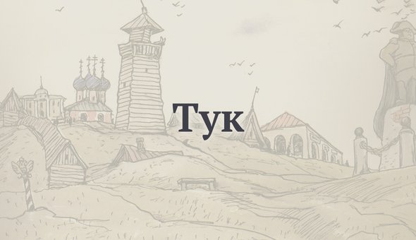 Тук