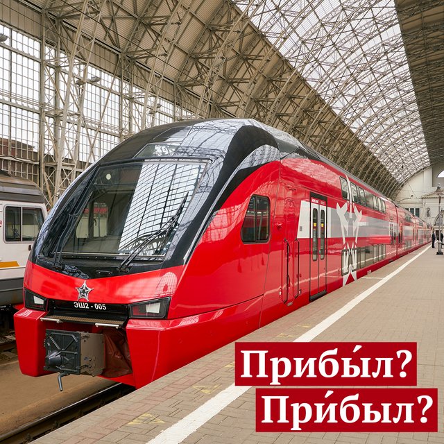 «ПрибЫл» или «прИбыл»? Где ударение в этом слове