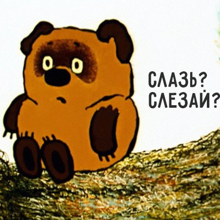 “Слазь” или “слезай” - как грамотно говорить на детской площадке