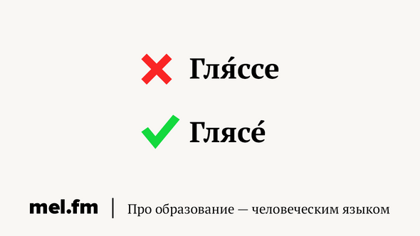 ГлЯссе