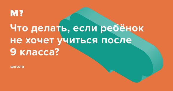 Ребенок не хочет учиться - пять советов от специалистов родителям