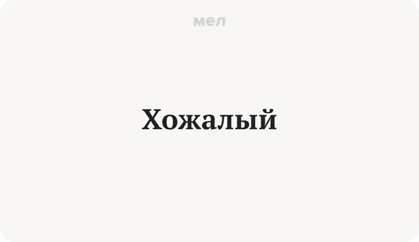 Хожалый