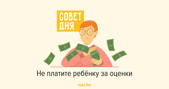 Нет детей плати. Оплатить успех. Как платить ребенку за оценки.