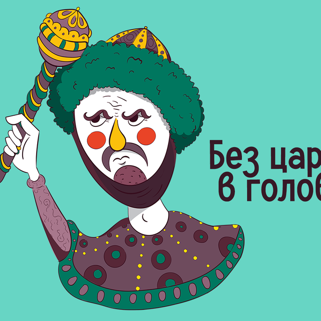 Что значит выражение «без царя в голове»?