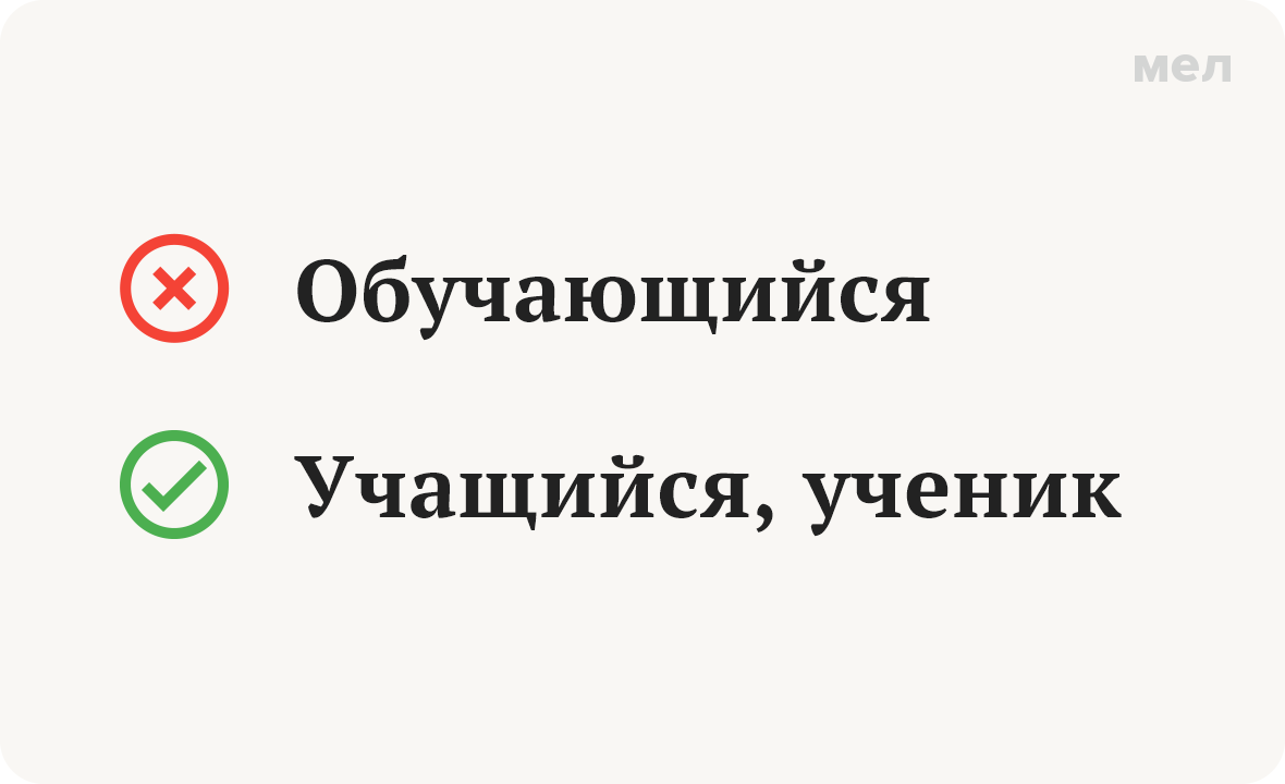 Обучающийся. Учащийся, ученик. 6 ошибок в речи учителей, которые мы запомнили на всю жизнь