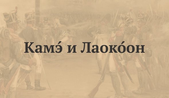 КамЭ и ЛаокОон