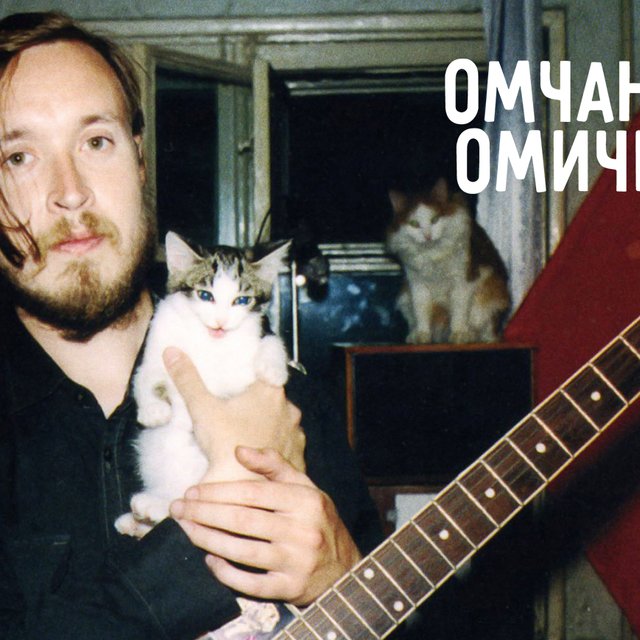 Жители Омска — «омчане» или «омичи»? А Томска?