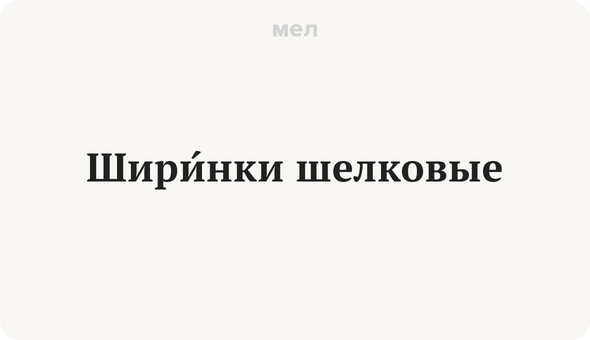 ШирИнки шелковые