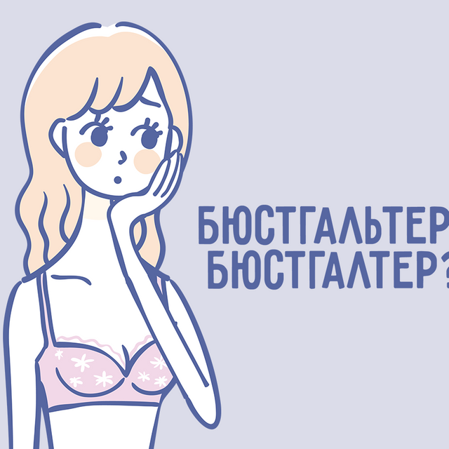 Как правильно: «бюстгальтер» или «бюстгалтер»
