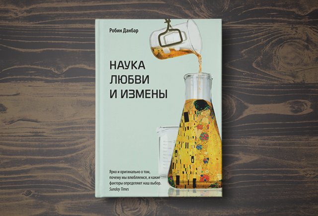 Наука любви. Робин Данбар наука любви. Наука любви и измены. Наука любви и измены Робин. Данбар книга.