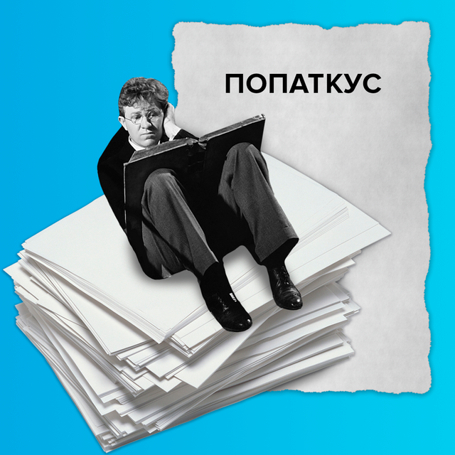 Что такое ПОПАТКУС? К доске пойдёт студент Вышки!