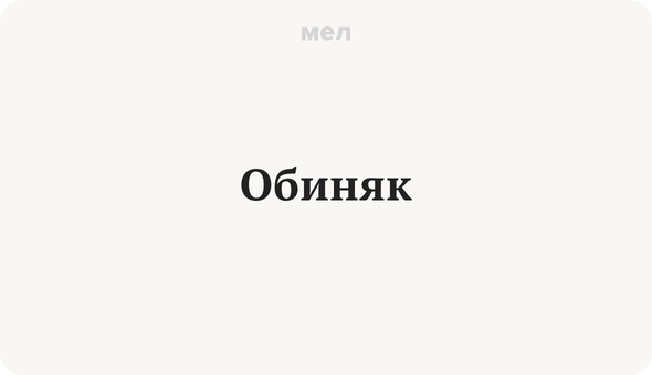 Обиняк.