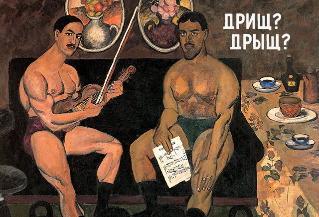 10 ругательных (всё почти прилично!) слов, которые вы пишете с ошибками