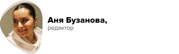 Аня Бузанова, редактор