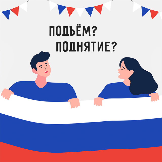 «Поднятие» флага в школе или всё-таки «подъём»? Как говорить правильно
