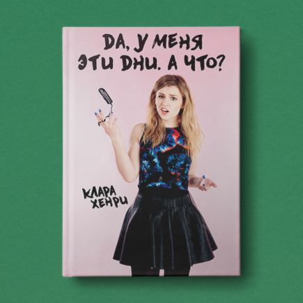 «Мне кажется, это месячные!» Шведский блогер разбирает мифы и страхи, связанные с менструацией