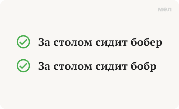 Правильно: За столом сидит бобер Правильно: За столом сидит бобр