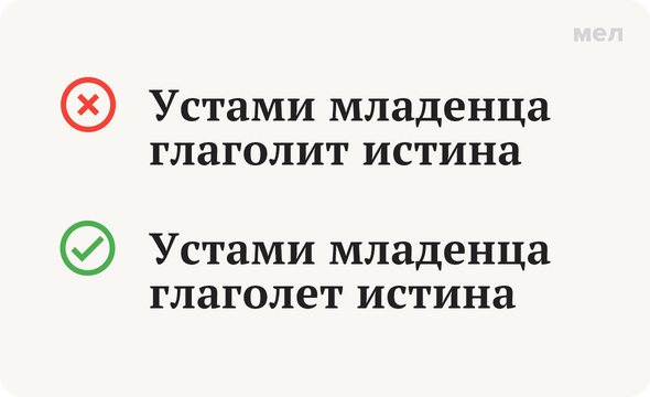 Глаголишь или глаголешь. Уста младенца глаголят истину. Истину глаголет как пишется. Истину глаголишь или глаголешь. Устами младенца глаголет истина как правильно пишется.