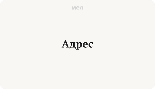 Адрес