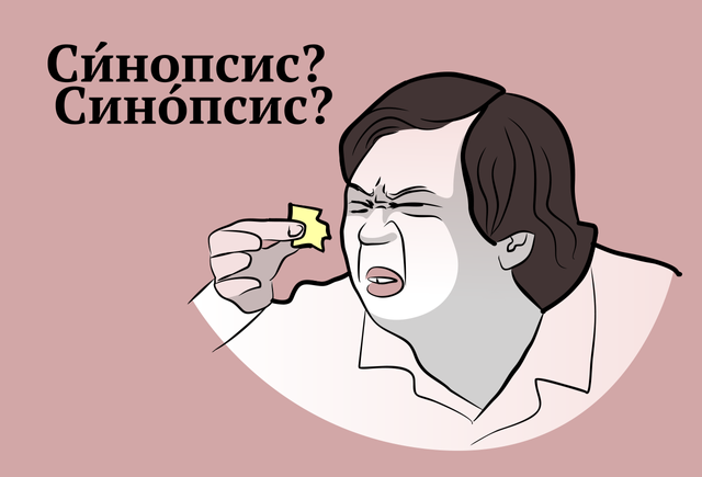 «СинОпсис» или «сИнопсис»? Как говорить правильно