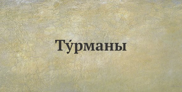 Турманы
