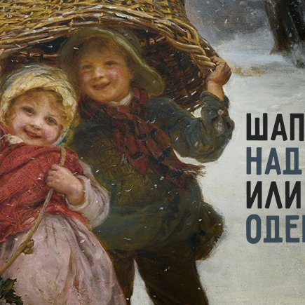 «Одень шапку и помахай маме». Проверяем, насколько вы грамотный родитель