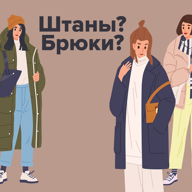 «Штаны» или «брюки»? Рассказываем, в чём отличие