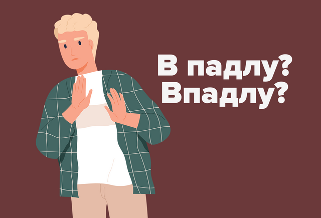 Как правильно: «впадлу» или «в падлу»